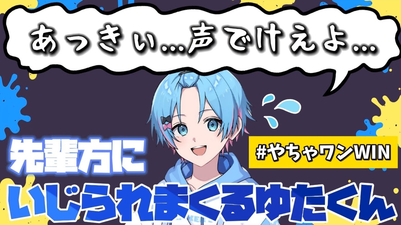 【STPRスプラ杯】顔合わせ配信初っ端からいじられまくるゆたくんwww【やちゃワンWIN】