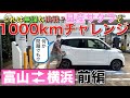 【電気自動車】日産サクラで長距離1000キロチャレンジ！