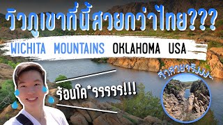 Vlog เดินชมทิวทัศน์บนภูเขาที่อเมริกา (Wichita Mountains)! สวยกว่าที่ไทย??? Ep.1