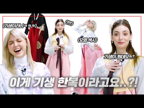 외국인과 한국인 남녀가 조선시대 계급 한복을 입어본다면?! [온도차이]