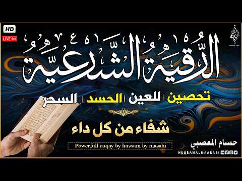 الرقية الشرعية كامله لعلاج السحر والعين والحسد وتحصين المنزل وجلب البركة Al Ruqyah Al Shariah 
