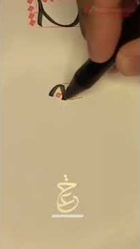 belajar kaligrafi dari nol (dal naskhi) #shorts