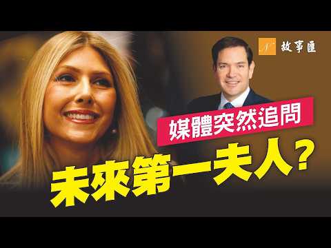 盧比奧一路崛起，妻子為何偏不做「政治夫人」？結婚近30年，她終於走到聚光燈下。#盧比奧 #珍妮特 #第一夫人 | 故事匯 第B129期 20260822