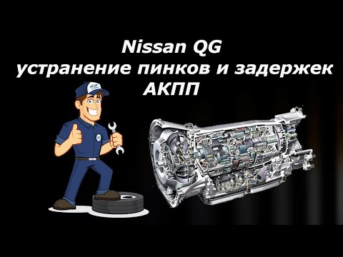 Nissan QG устранение пинков и задержек АКПП