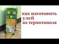 Как изготовить улей из термотополя. How to make a beehive.