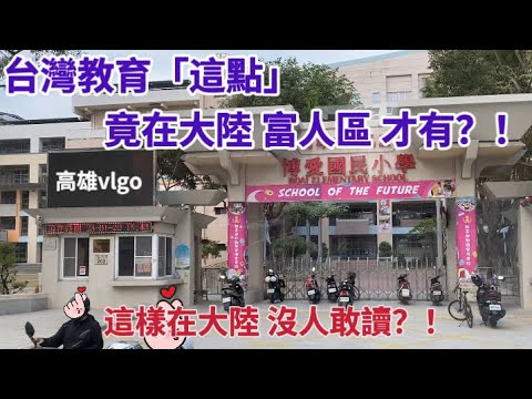 台灣教育「這點」「正體中文」竟在大陸富人區才有？！這樣在大陸沒人敢讀？！高雄Vlgo