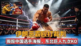 伊朗恶霸殴打裁判，撕毁中国选手海报，东北巨人九次击倒KO！【格斗界扛把子】