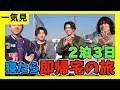 【旅行一気見】寝たら即帰宅の旅の一気見❗️