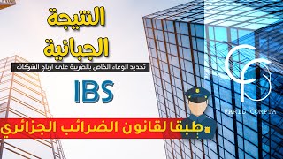 الضريبة على أرباح الشركات (الجزء 02) | 3 ليسانس | حساب النتيجة الجبائية