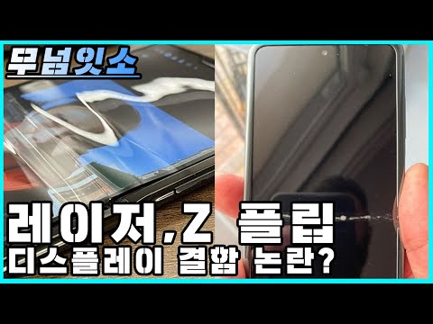 갤럭시 Z 플립, <strong>모토로라</strong> 레이저 결함?