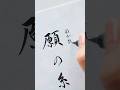 【筆ペン】今日は七夕🎋願の糸 #筆ペン #筆文字 #japanesecalligraphy