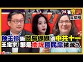 中共十一國慶瘋狂軍演！徐巧芯拋「全面徵兵」+女生當兵！江啟臣卻要台灣國防別靠買武器？嚴德發：台海處於「經常戰備」等級！歐陽娜娜搞統戰…吳斯懷＋陳玉珍反要台灣低頭？【94要客訴】2020.09.29