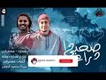 حصريا مهرجانات 2019 انا قلبي داب مليش صحاب( انا قلبي داب مليش صحاب دا صحبي دا دراعي حسن شكوش)