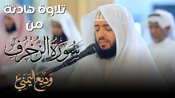 تلاوة هادئة من سورة الزخرف القارئ وديع اليمني