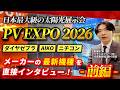 【前編】知らなきゃ損！太陽光・蓄電池の主要メーカー新製品を紹介！【ダイヤゼブラ/AIKO/ニチコン】