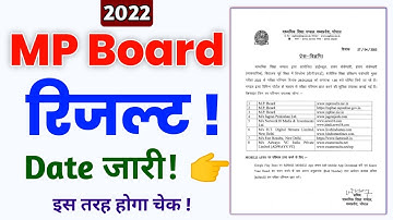 mp बोर्ड रिजल्ट कब आएगा 2022 | mp board result 2022 kab aayega | 10th 12th result kaise dekhen MP