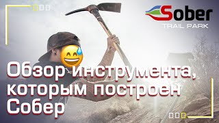 Строим трейлы СОБЕРА | 1.02.20 Сделал обзор инструмента и тут же показал, как его используем