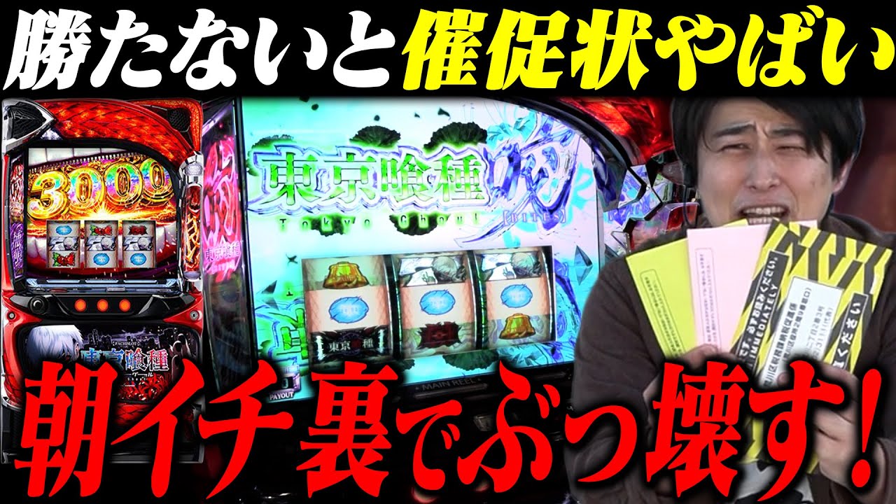 【L東京喰種】高設定ツモ!?朝イチ大喰いのリゼから裏AT!!これで全部返す!【パチンコ】【スロット】【トモ第8話】