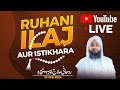 Rohani ilaj aur istikhara  janiye apne masaail ka hal  live istikhara aur wazaaif  01feb2024