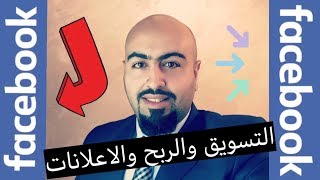 التسويق عبر الفيس بوك (وكيفية عمل اعلانات فيس بوك الممولة) و الربح من فيسبوك !!!