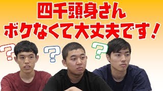 【四千頭身】芸人の僕らに「ボケるな」ってつまりどういうことだい？【ASMR】