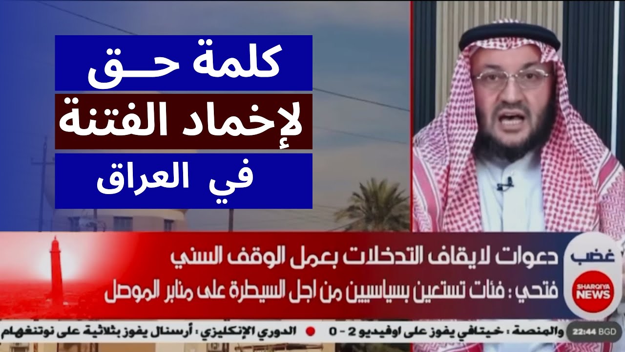 كلمة حق لإخماد الفتنة بين التيارات السنية في العراق || الشيخ أبو الحارث التلكيفي -حفظه الله-.