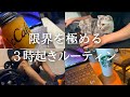 3時起きへの挑戦。朝活ガチ社会人の平日ルーティン【Study vlog】