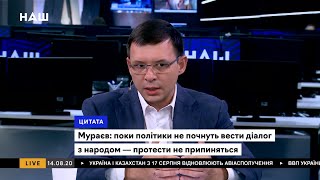 Евгений Мураев о протестах в Беларуси, выборах на Донбассе и повышении минималки