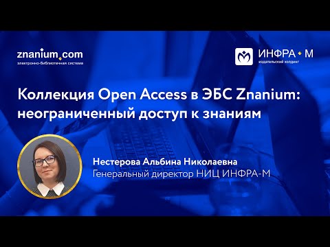 Коллекция Open Access в ЭБС Znanium