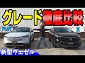 【新型ヴェゼル】グレード比較｜プレイ ＆ Ｘ