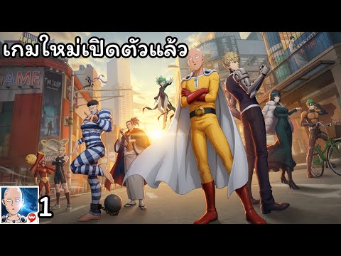 One Punch Man: World เปิดตัวให้เล่นในไทยแล้ว เกมใหม่ของไซตามะ! #1