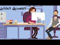 خيانة الصداقة من اجل المال Betrayal of friendship for money