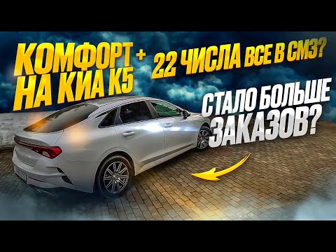 Комфорт + НА КИА К5 || 22 числа все в СМЗ|| Стало больше заказов?