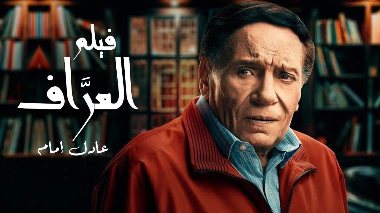 العراف فلم أفضل مواقع