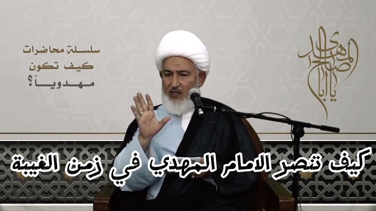 كيف تنصر الامام المهدي في زمن الغيبة ❗❗/ الشيخ فاضل الصفار(حفظه الله)🌹