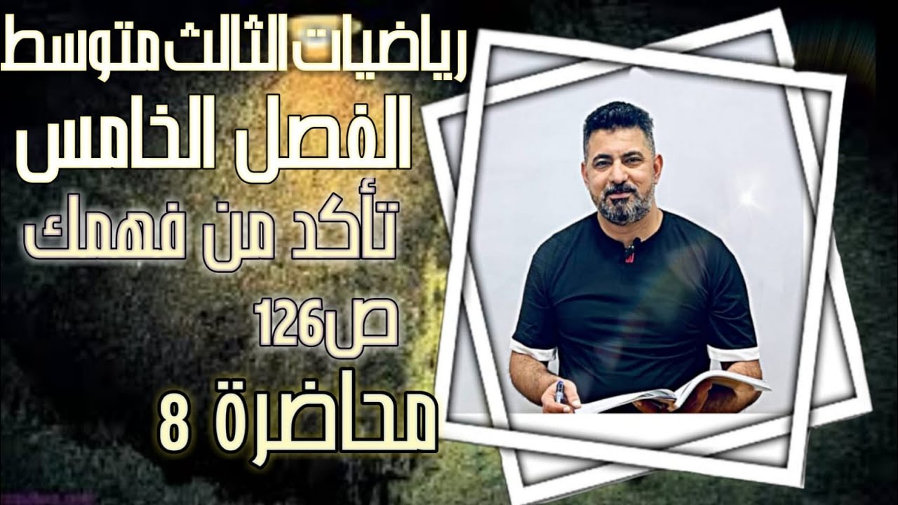 الفصل الخامس/رياضيات الصف الثالث متوسط/تأكد من فهمك ص 126 /محاضرة8/الأستاذ حيدر محمد جواد