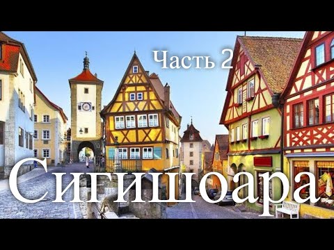 Сигишоара. Румыния. Часть 2 / Sighisoara. Romania. Part 2