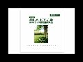 ５時間　中北利男　癒しのピアノ　MP3にて著作権フリーで使用可能CD販売中