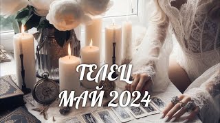 ТЕЛЕЦ. Таро прогноз на МАЙ 2024/ MAY 2024 horoscope &amp; tarot forecast. English subtitles