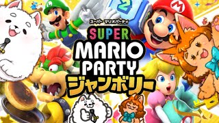 【マリオパーティー】🐱運が良い猫ＶＳ運が悪い犬🐶【ジャンボリー】