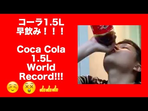 CocaCola 1.5L World Record !!!  30s!!!!! コーラ早飲み！
