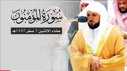 تدبر وإبداع من الشيخ د. ماهر المعيقلي لفواتح سورة المؤمنون | عشاء الإثنين ٥-٢-١٤٤٥هـ