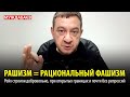 РАШИЗМ = РАЦИОНАЛЬНЫЙ ФАШИЗМ. Рейх строили добровольно, при открытых границах и почти без репрессий