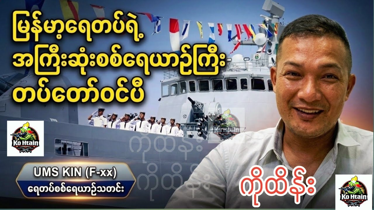 မြန်မာ့ရေတပ်ရဲ့ အကြီးဆုံး စစ်ရေယာဉ်ကြီး တပ်တော်ဝင်ပီ