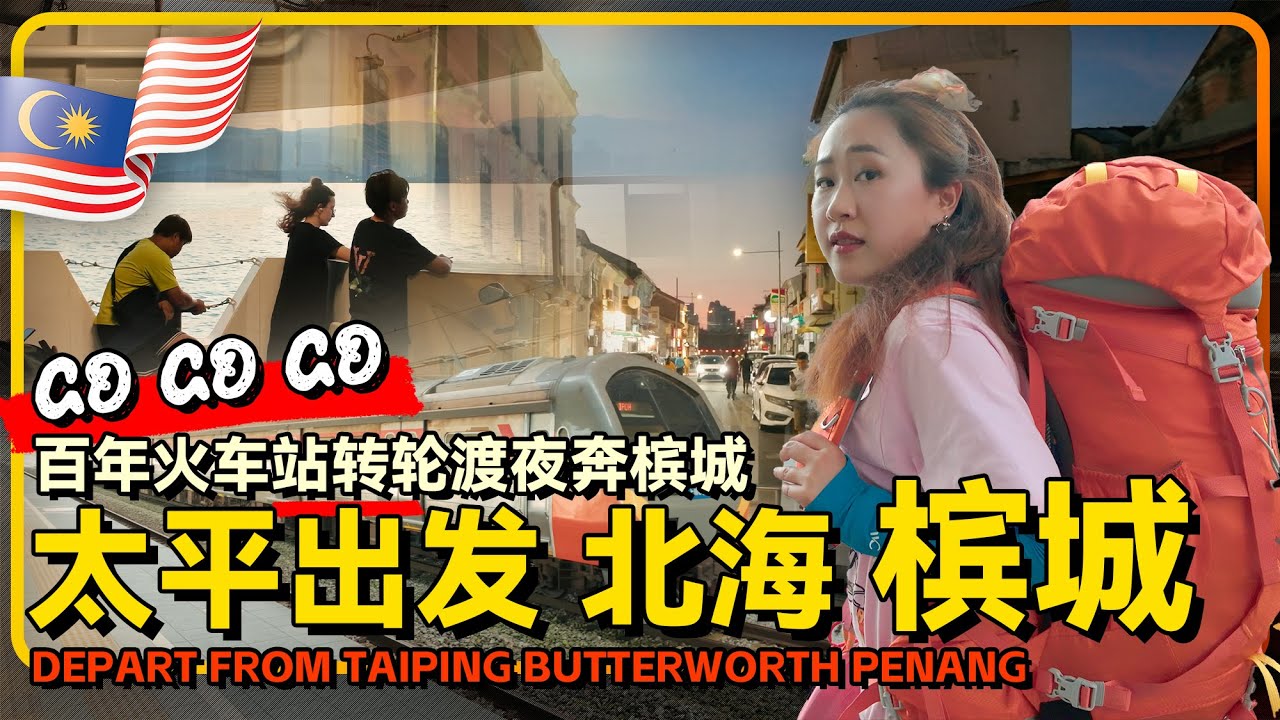 KTM 7.5元从太平到🇲🇾北海 轮渡2元到达槟城 一路热疯又浪漫 | 从太平暴走到槟城 KTM+轮渡完整玩法攻略