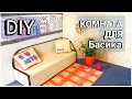 Комната для басика DIY