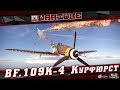 Bf.109K-4 Luftwaffe ВСТАЁТ С КОЛЕН в War Thunder