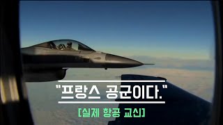 [실제교신] 민간항공기를 추격하는 전투기