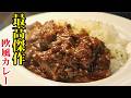 もう他のカレー食べれなくなります。やっと辿り着いた【最高傑作欧風カレー】
