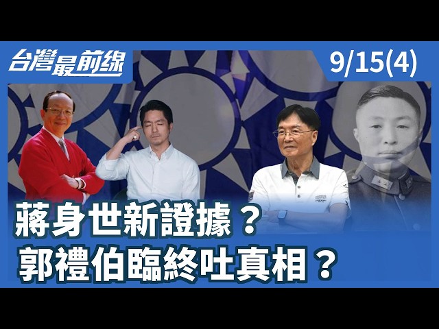 蔣身世新證據？ 郭禮伯臨終吐真相？【台灣最前線】2026.09.15(4)
